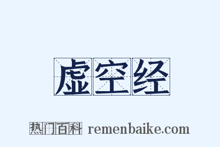 虚空经是什么意思的图片